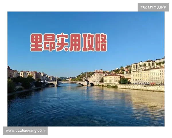 以里昂为中心探索法国东南部的历史文化与美食之旅 以里昂为中心探索法国东南部的历史文化与美食之旅